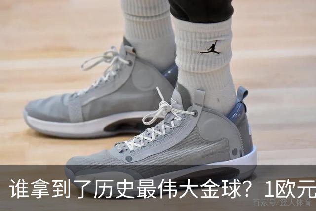 谁拿到了历史最伟大金球？1欧元付费投票，2008年C罗超越梅西当选
