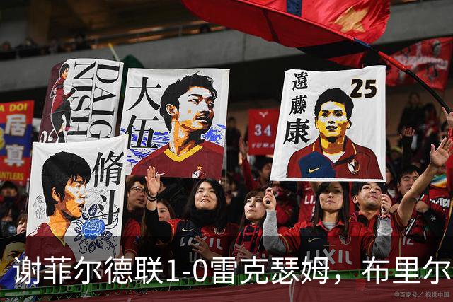 谢菲尔德联1-0雷克瑟姆，布里尔顿制胜，雷克瑟姆全场1射正