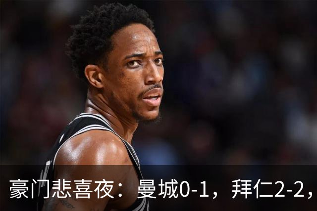 豪门悲喜夜：曼城0-1，拜仁2-2，国米1-3，巴萨6-1