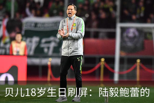 贝儿18岁生日刷屏：陆毅鲍蕾的“仪式感”，打了多少敷衍式父母的脸