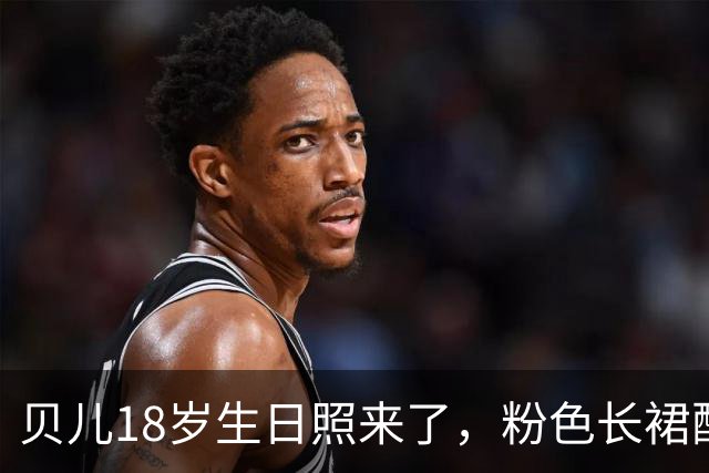 贝儿18岁生日照来了，粉色长裙配小皇冠，小姑娘真长大了