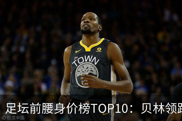 足坛前腰身价榜TOP10：贝林领跑，意甲超新星上榜