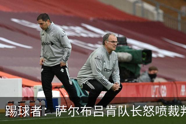 踢球者：萨尔布吕肯队长怒喷裁判被德国足协调查，队友声援