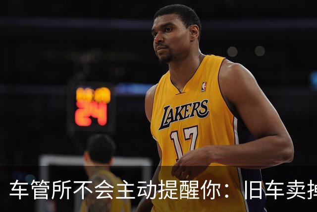 车管所不会主动提醒你：旧车卖掉以后，还有几笔钱能退