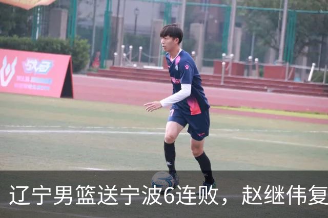 辽宁男篮送宁波6连败，赵继伟复出16+6，段睿骐15分6投全中，全队送26次助攻