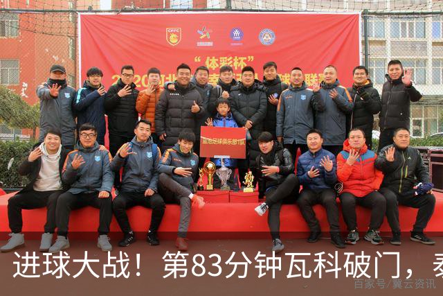 进球大战！第83分钟瓦科破门，泰山4-3再度领先三镇