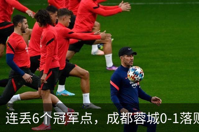 连丢6个冠军点，成都蓉城0-1落败，无缘提前夺冠，末轮死磕山东泰山