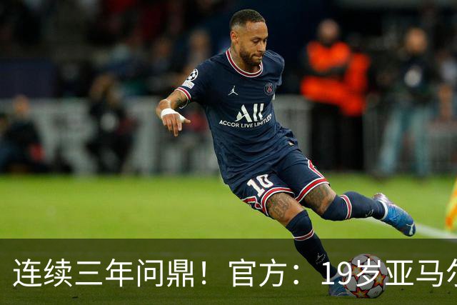 连续三年问鼎！官方：19岁亚马尔荣膺2026年科帕奖