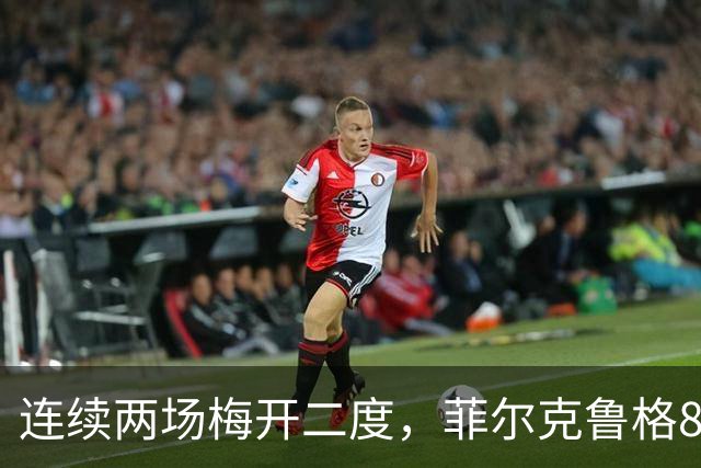 连续两场梅开二度，菲尔克鲁格8球登上德甲射手榜榜首