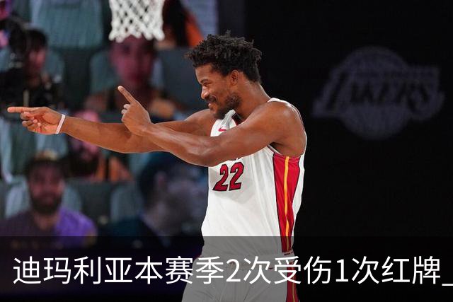 迪玛利亚本赛季2次受伤1次红牌 尤文已3人染红
