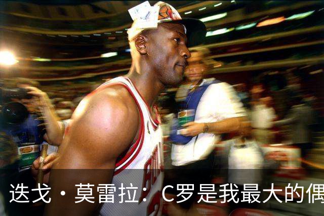 迭戈·莫雷拉：C罗是我最大的偶像 很庆幸自己出生在他的巅峰时代