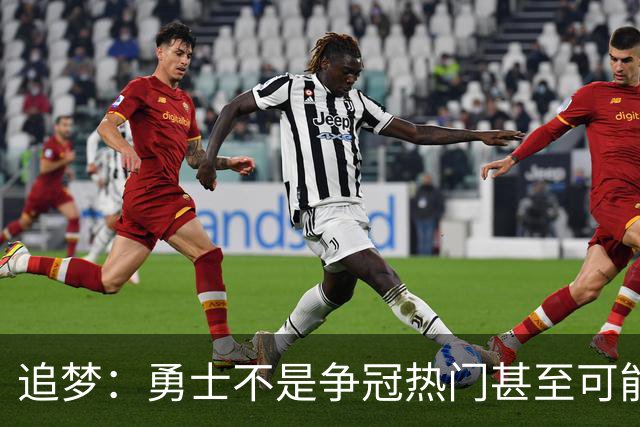 追梦：勇士不是争冠热门甚至可能无缘季后赛 但我想享受本赛季