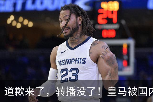 道歉来了，转播没了！皇马被国内平台除名，这次道歉救不了它