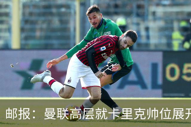 邮报：曼联高层就卡里克帅位展开紧急讨论，但未作出最终决定