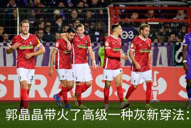 郭晶晶带火了高级一种灰新穿法：“衬衫+半身裙”，时尚又高级