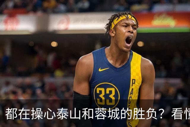 都在操心泰山和蓉城的胜负？看懂这三点，你就不纠结了