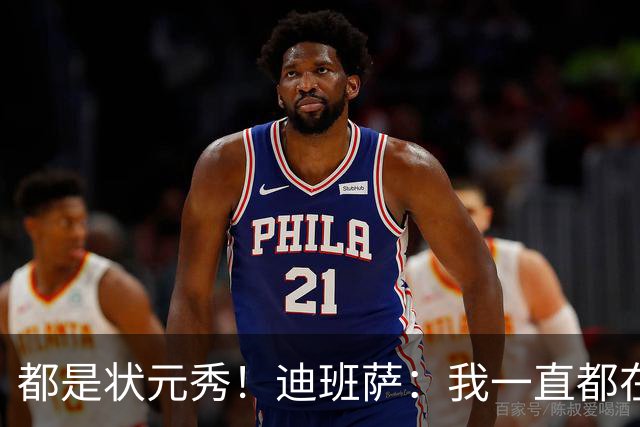 都是状元秀！迪班萨：我一直都在向浓眉请教 他也倾囊相授