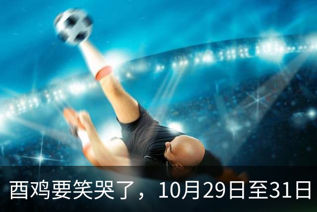 酉鸡要笑哭了，10月29日至31日，你将会遇见你的最大的1位贵人！