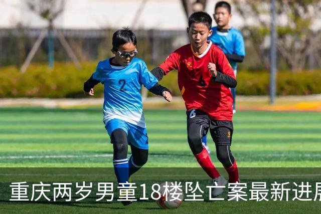 重庆两岁男童18楼坠亡案最新进展：母亲公开刑事控告原因