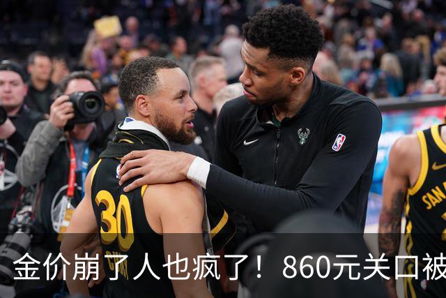 金价崩了人也疯了！860元关口被击穿，金店排起了长队