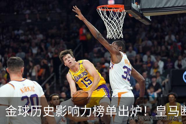 金球历史影响力榜单出炉！皇马断层领跑，C罗个人累计积分独一档