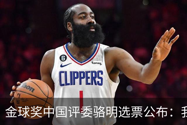 金球奖中国评委骆明选票公布：我为什么首推梅西