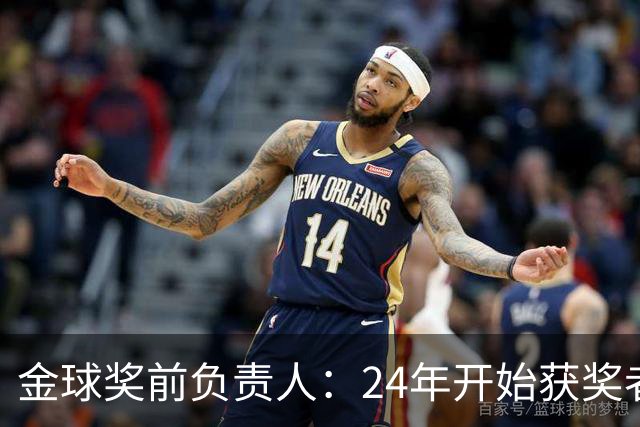 金球奖前负责人：24年开始获奖者不再会在典礼前提前知道结果