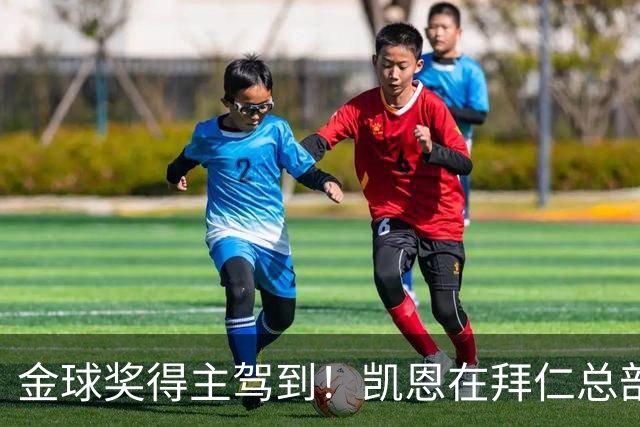 金球奖得主驾到！凯恩在拜仁总部受到俱乐部工作人员热烈欢迎