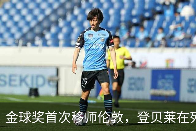 金球奖首次移师伦敦，登贝莱在列但新王将至？