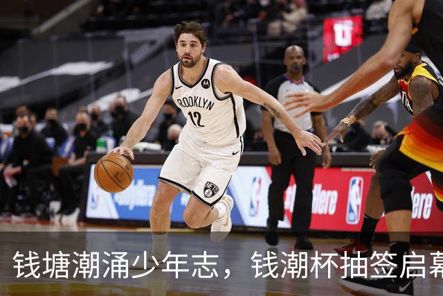 钱塘潮涌少年志，钱潮杯抽签启幕，为中国足球埋下希望种子
