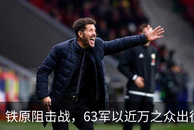铁原阻击战，63军以近万之众出征，归来仅800人，却凭此战封神！