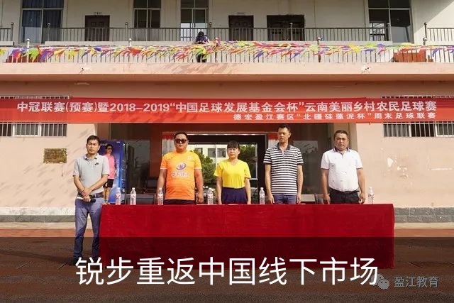 锐步重返中国线下市场