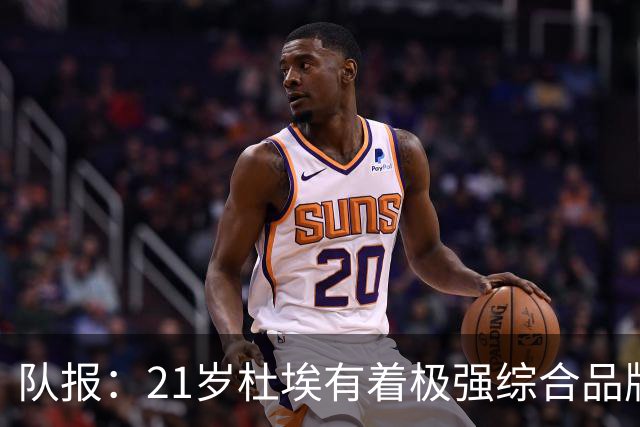 队报：21岁杜埃有着极强综合品牌价值，其受追捧程度超越了登贝莱