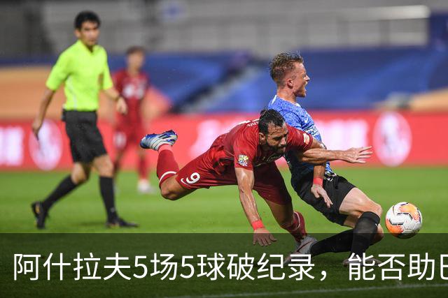 阿什拉夫5场5球破纪录，能否助巴黎欧冠复仇？