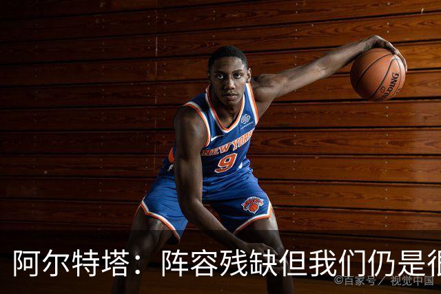 阿尔特塔：阵容残缺但我们仍是很棒的球队