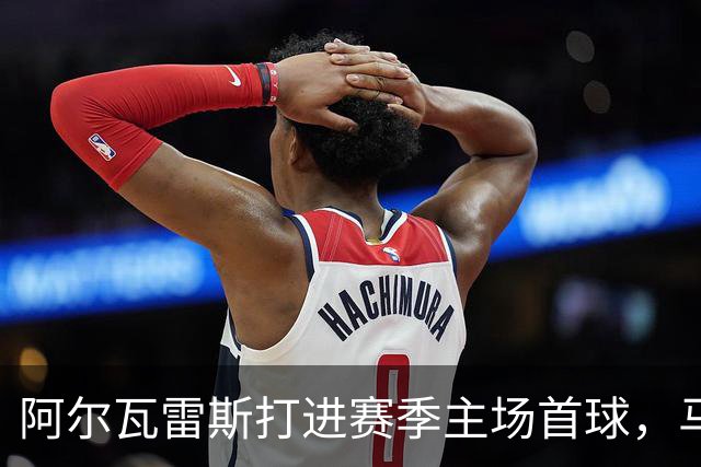 阿尔瓦雷斯打进赛季主场首球，马竞距巴萨只差2分