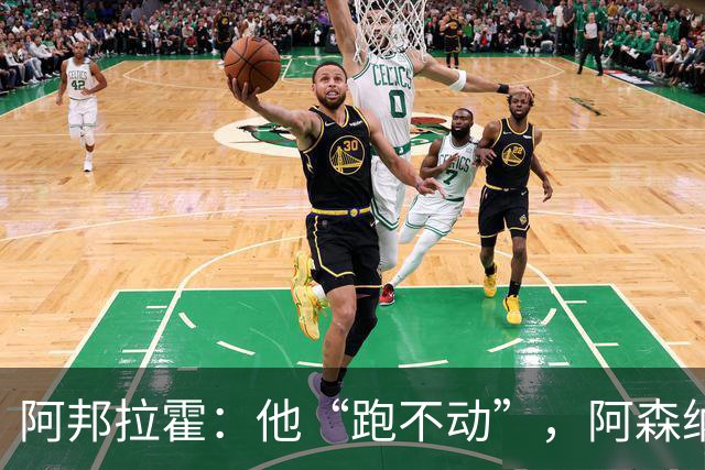 阿邦拉霍：他“跑不动”，阿森纳100%会卖他