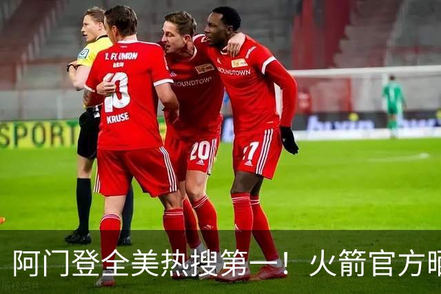 阿门登全美热搜第一！火箭官方晒封盖文班世纪之画 队记高呼太爱了