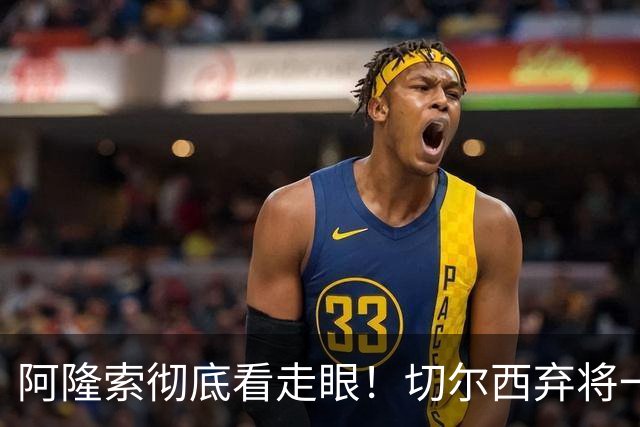 阿隆索彻底看走眼！切尔西弃将一战封神！一己之力打爆曼城
