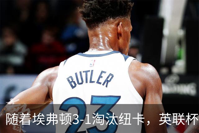 随着埃弗顿3-1淘汰纽卡，英联杯8强全部诞生：仅2大英超豪门在列
