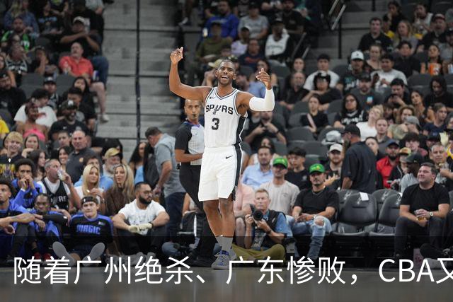 随着广州绝杀、广东惨败，CBA又乱了！广东倒数第6，深圳倒数第1