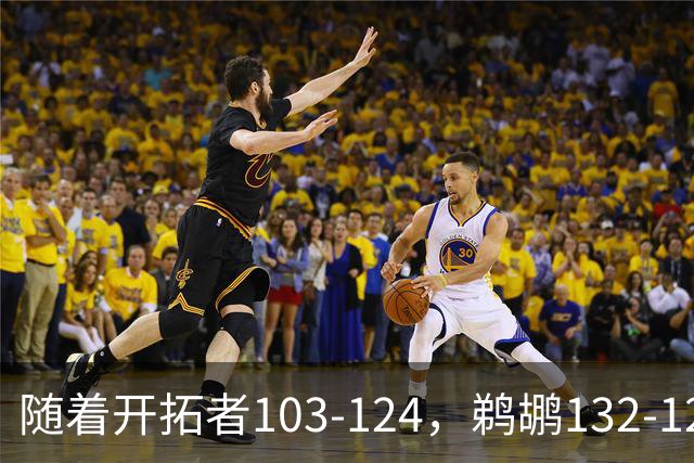 随着开拓者103-124，鹈鹕132-120，骑士111-114，NBA最新积分榜出炉