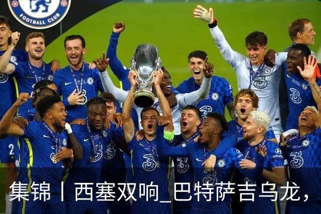 集锦丨西塞双响 巴特萨吉乌龙，米兰2-4博洛尼亚