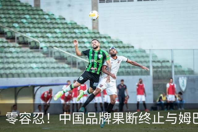 零容忍！中国品牌果断终止与姆巴佩合作关系！