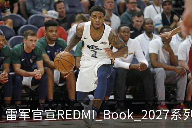 雷军官宣REDMI Book 2027系列10月27日发布，起售价成最大悬念