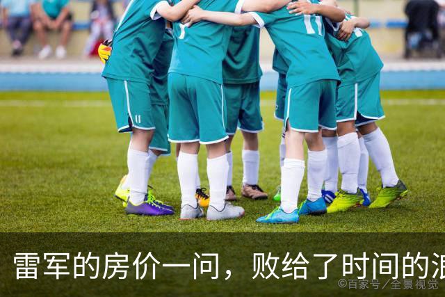 雷军的房价一问，败给了时间的浪潮