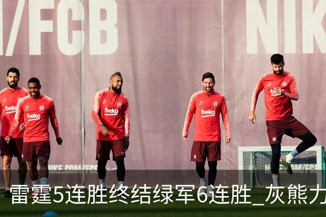 雷霆5连胜终结绿军6连胜 灰熊力克马刺止3连败