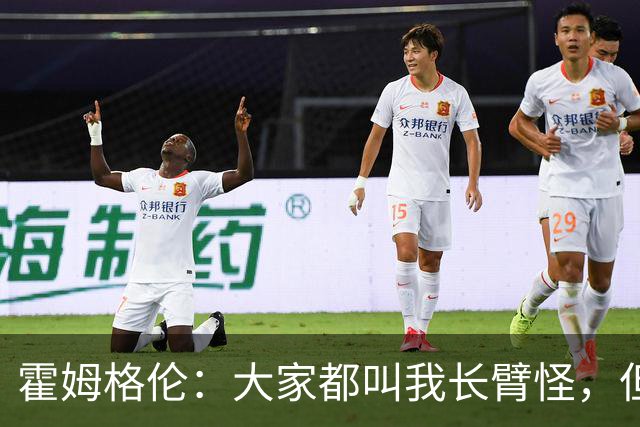 霍姆格伦：大家都叫我长臂怪，但文班亚马才是真长臂怪