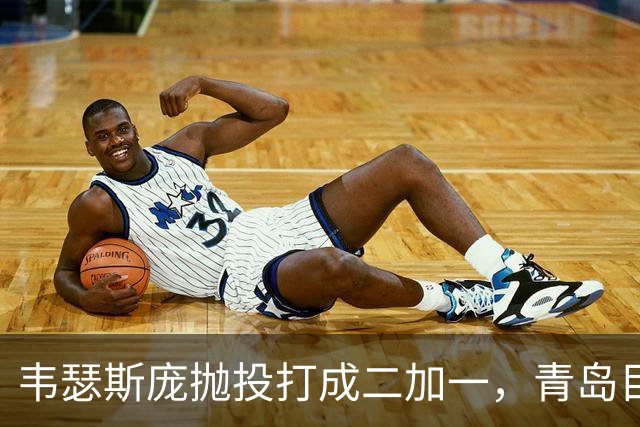 韦瑟斯庞抛投打成二加一，青岛目前45-24领先南京21分