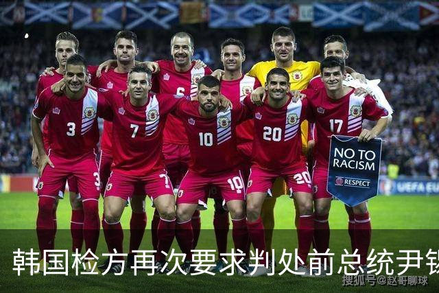 韩国检方再次要求判处前总统尹锡悦死刑
